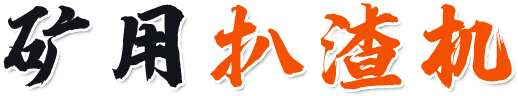礦用扒渣機