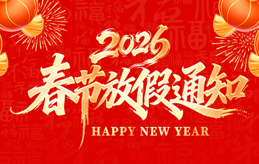 山東礦安重工有限公司2026年春節放假通知